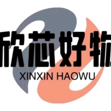 欣芯好物