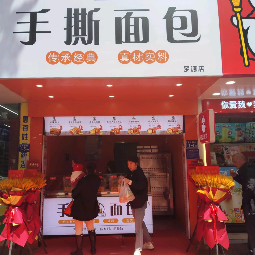烘好味手撕面包「罗源店」