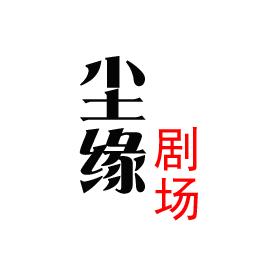 ༻尘💮缘༺
