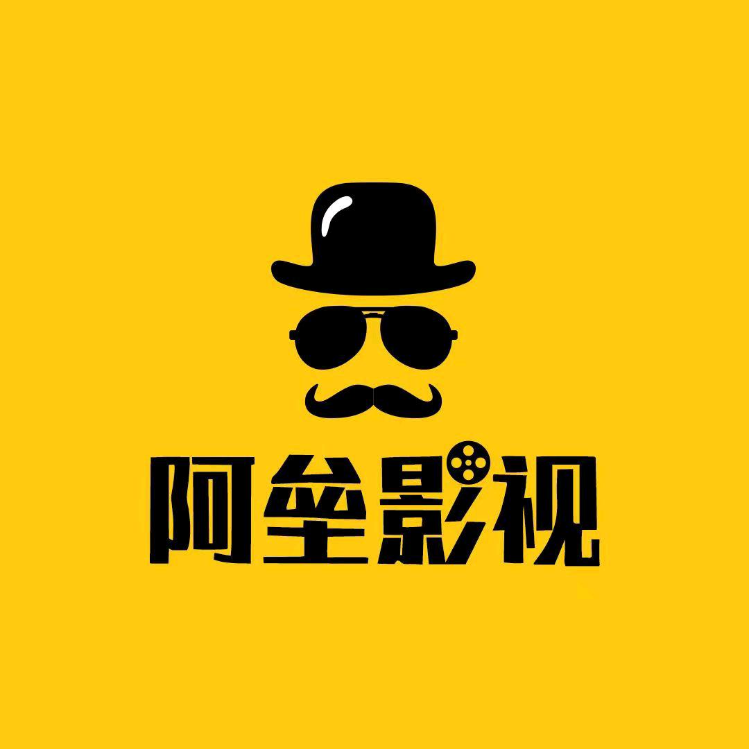 阿垒影视