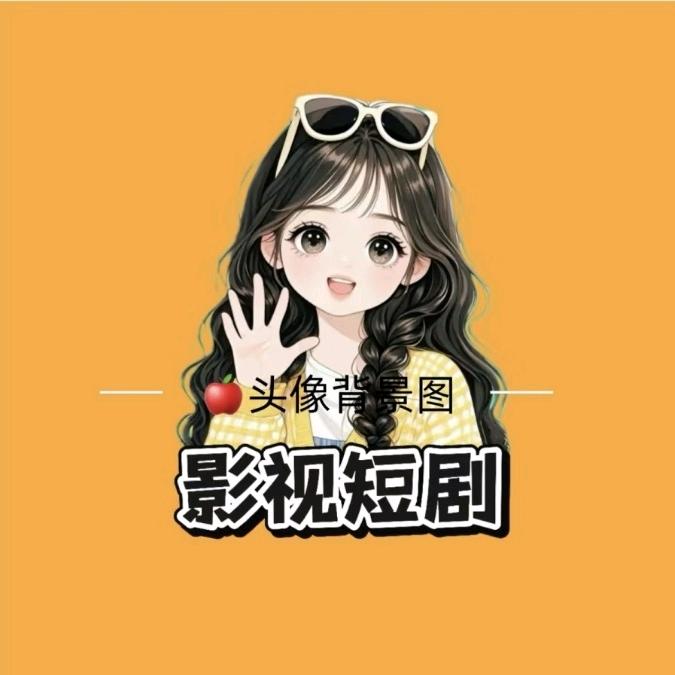 欣欣漫剧头像