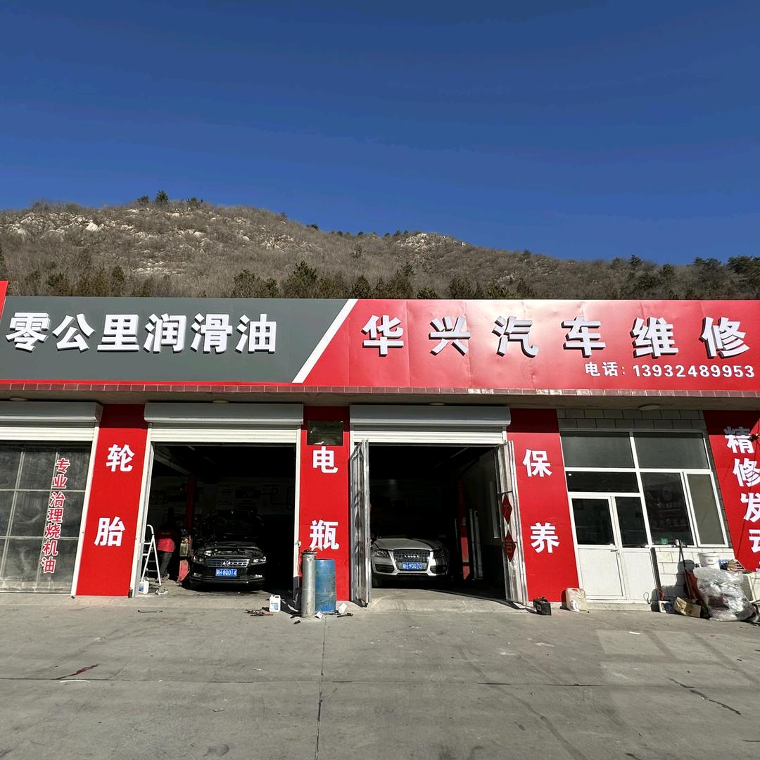 宽城华兴汽车维修
