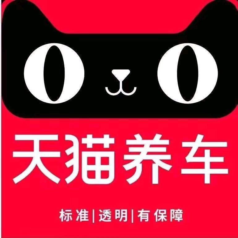 天猫养车（二环西路店）