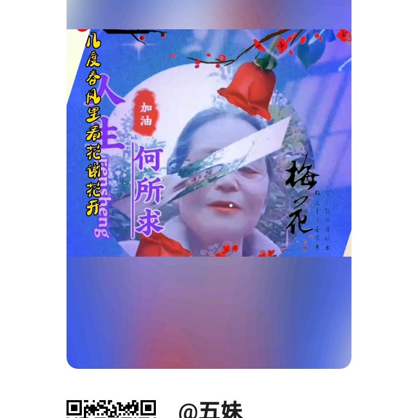 五妹