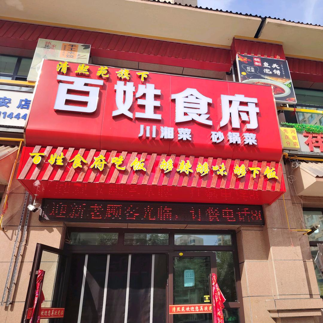百姓食府