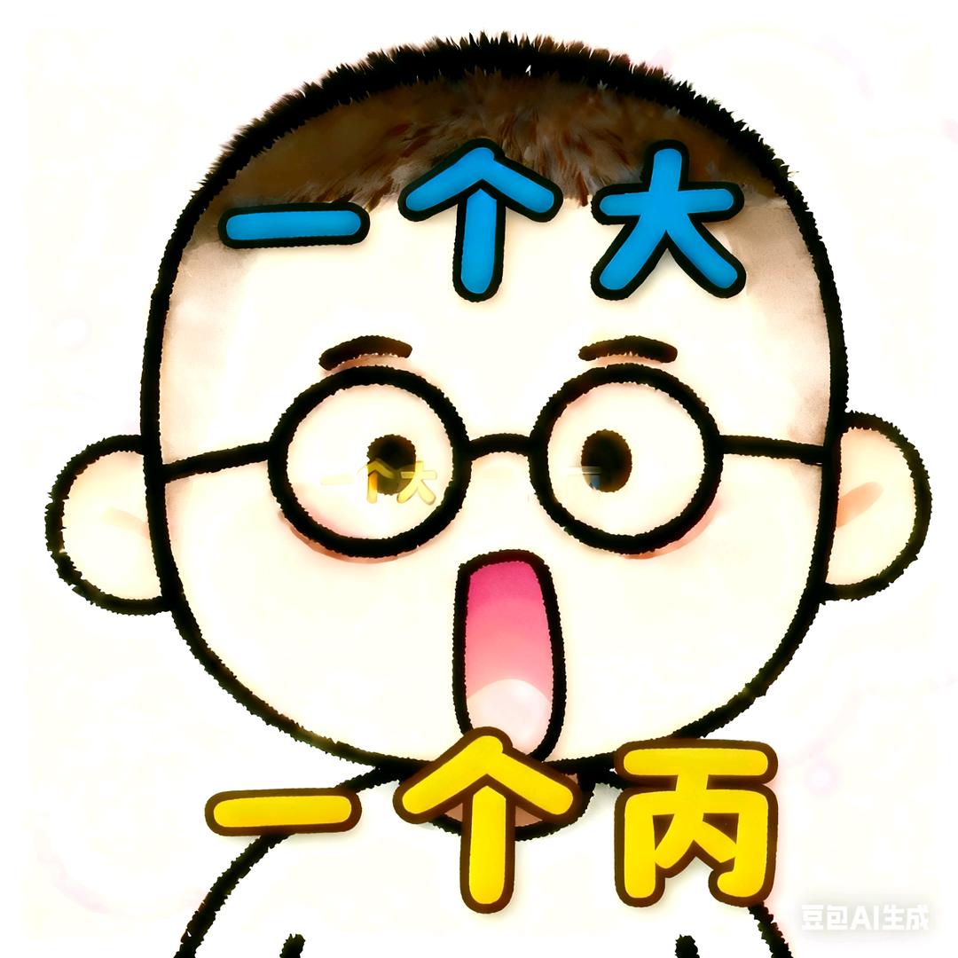 一个大一个饼