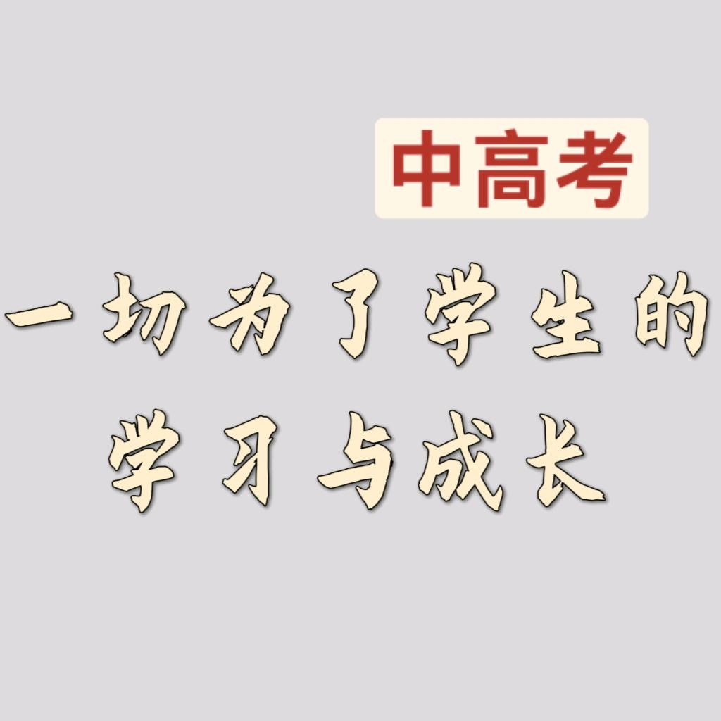 王老师谈中考（济宁）