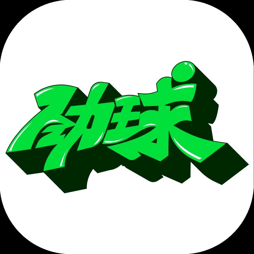 劲球-阿泽