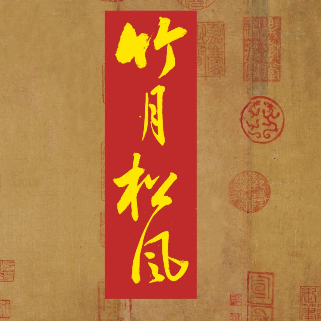 如风.