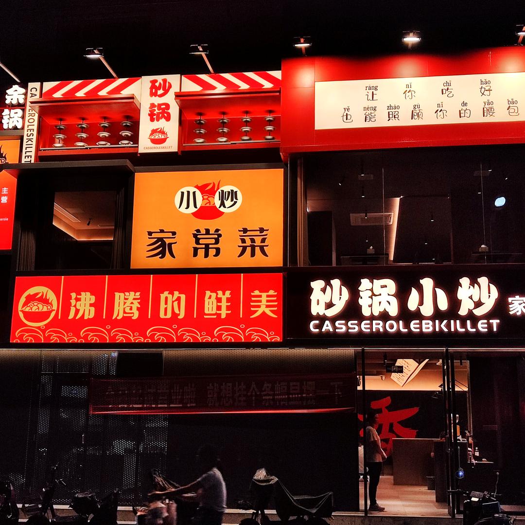 砂锅小炒.家常菜（水景湾店）