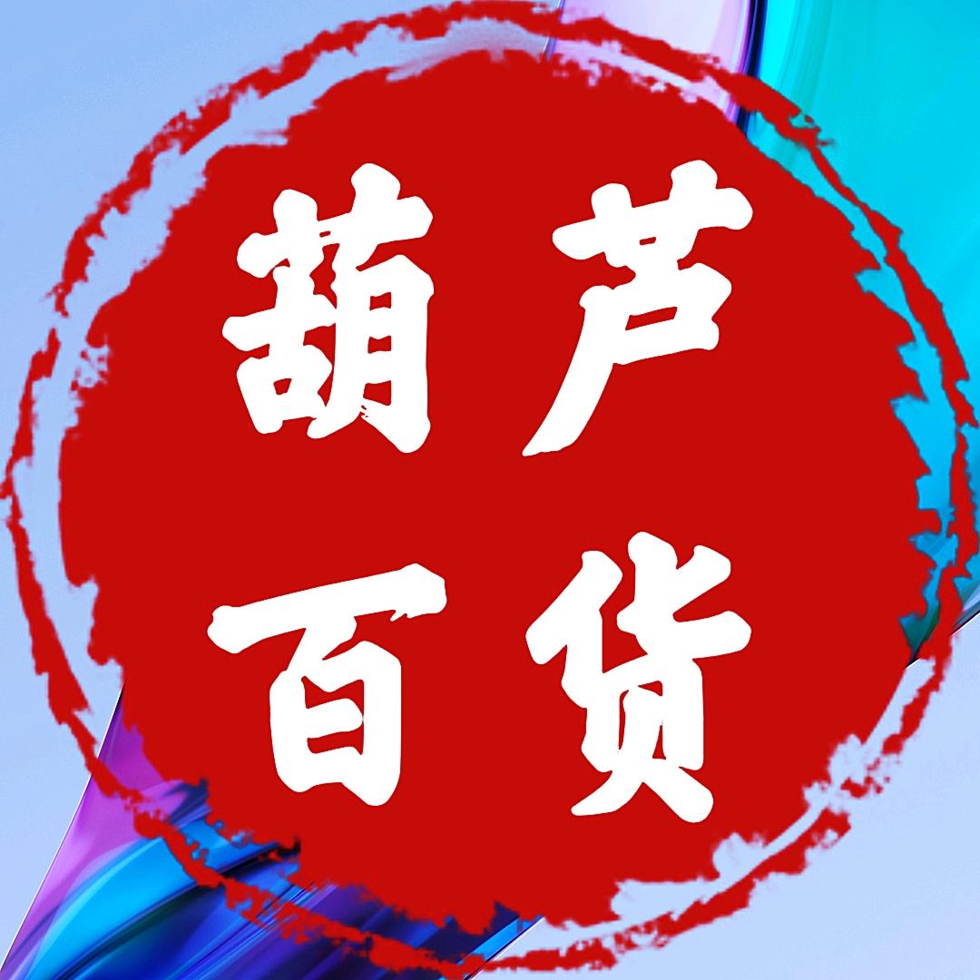 葫芦百货