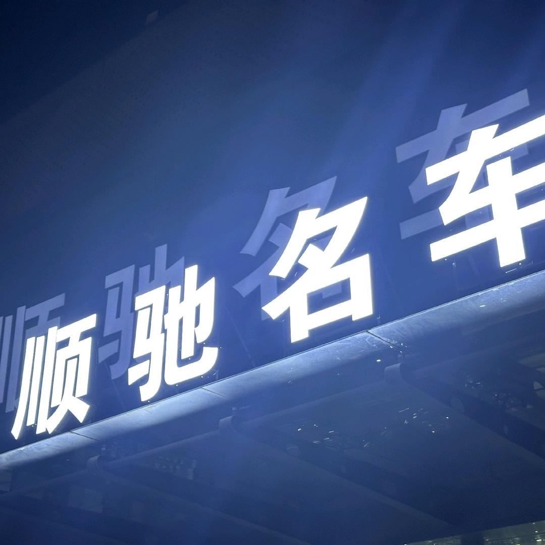 济南顺驰名车