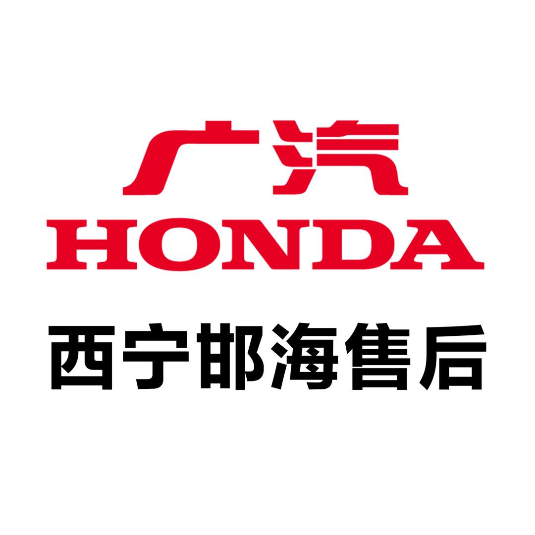 广汽本田邯海售后服务