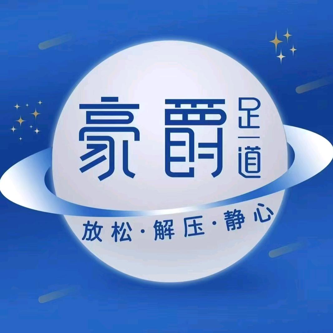 豪爵足道汉街精选店团购推荐5