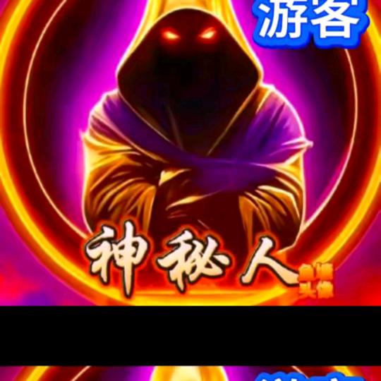 神秘人