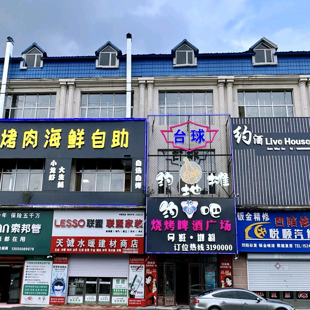 约地摊约吧烤肉海鲜自助餐厅官方号