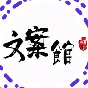 双鱼座文案馆