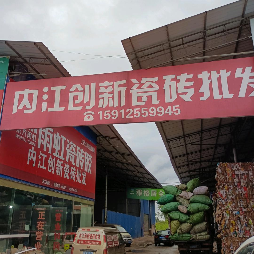 内江创新瓷砖批发老彭——白合杨