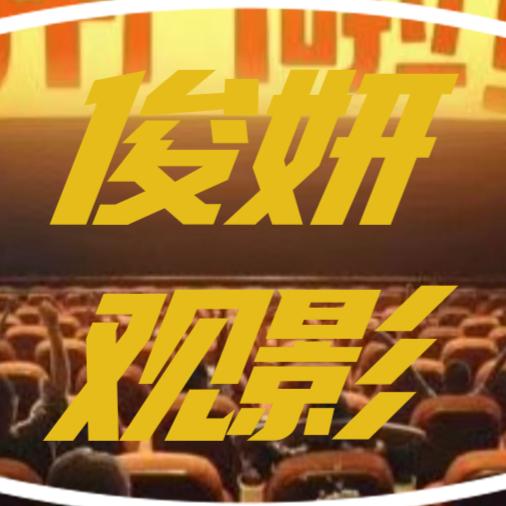 俊妍观影特惠