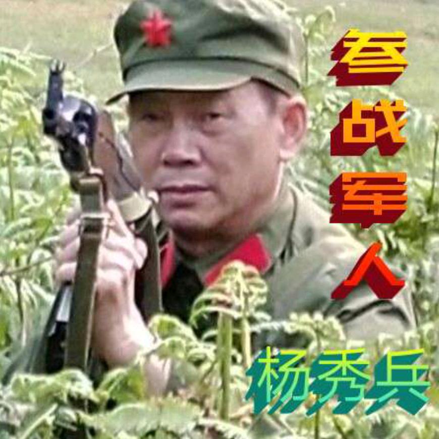 杨老兵