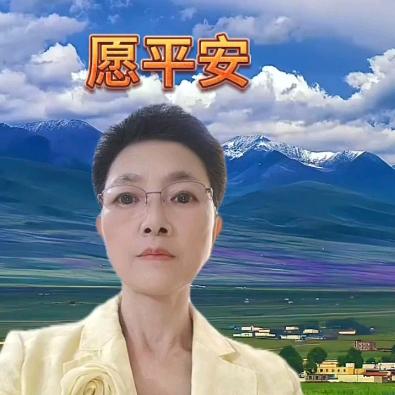 愿平安健康生活