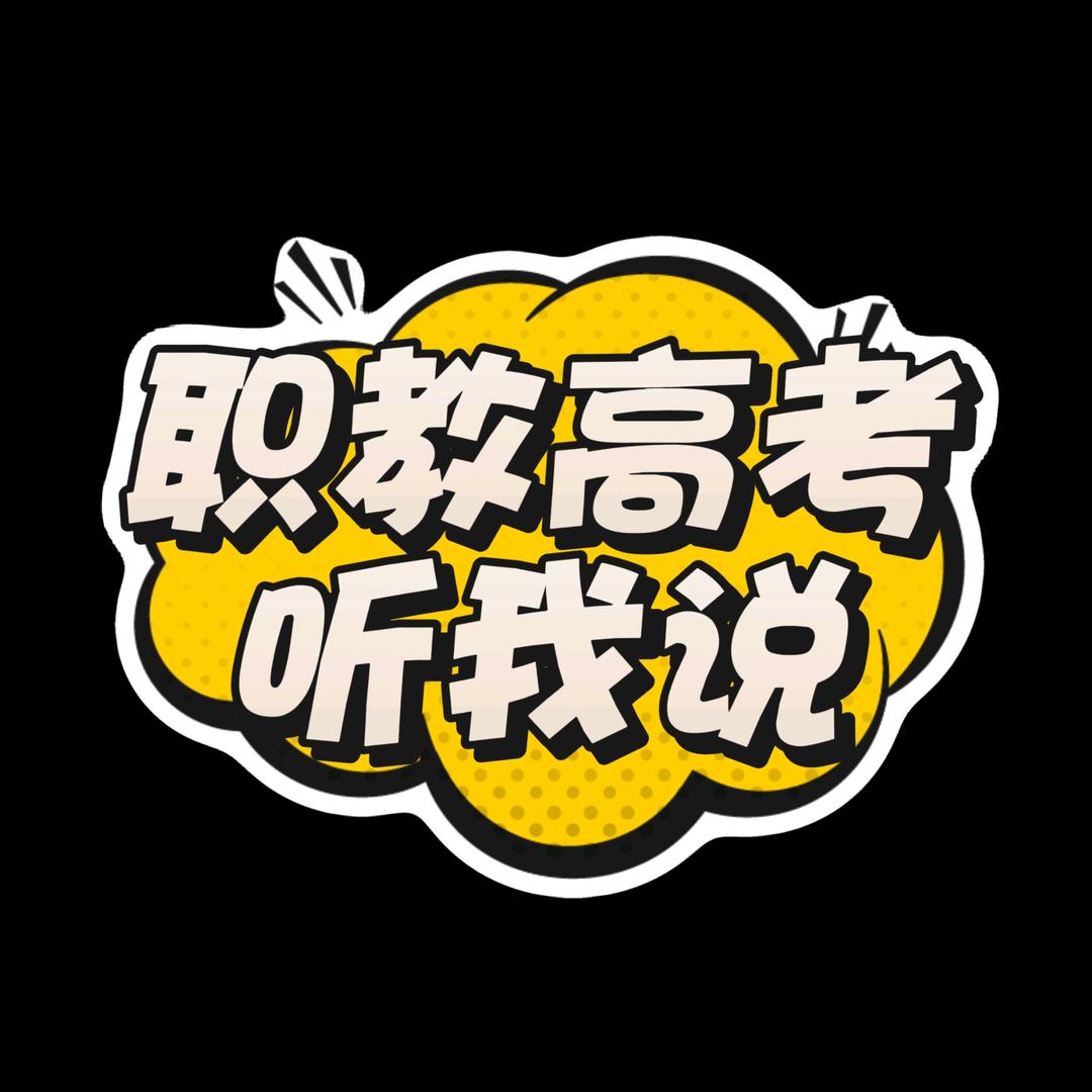职教高考听我说