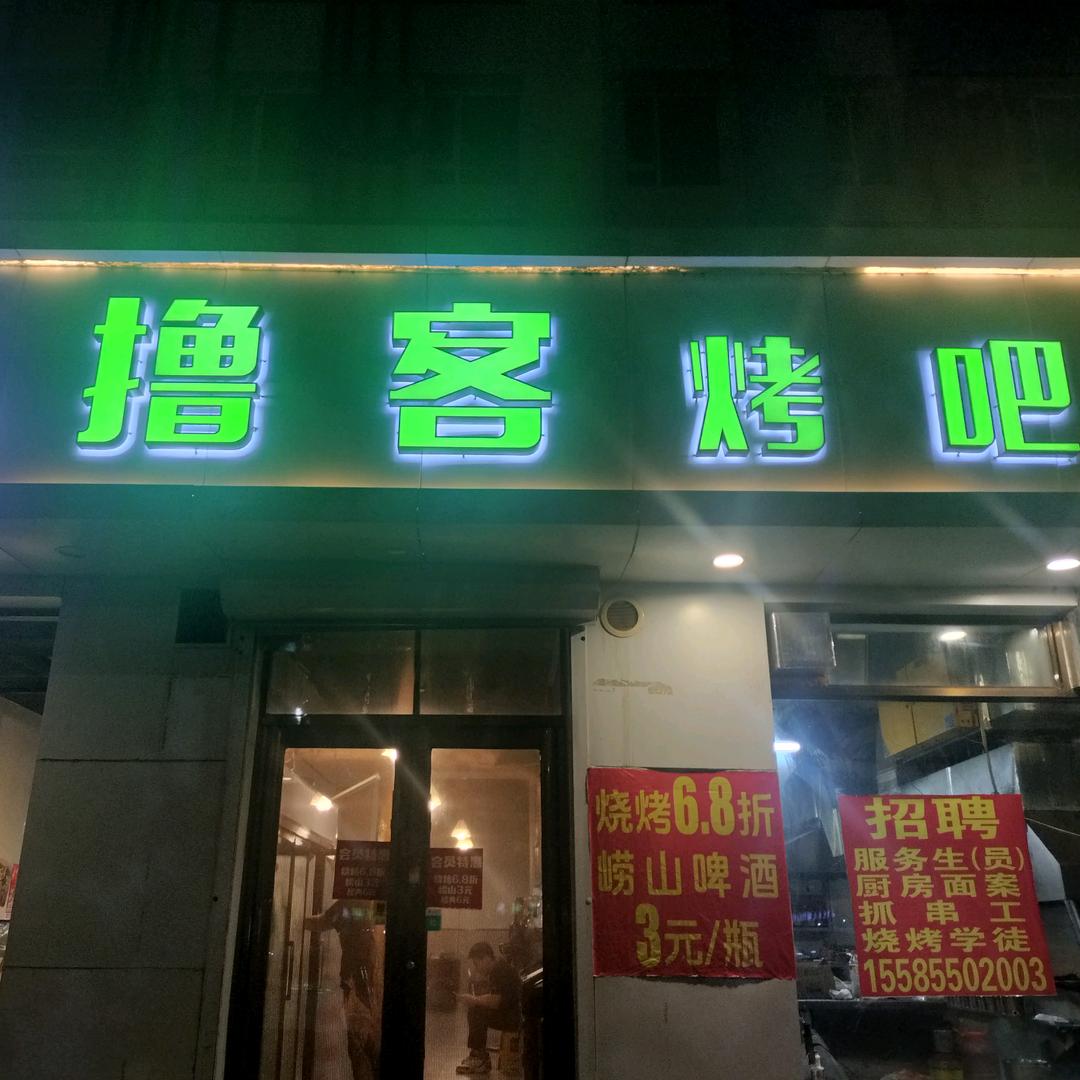 白城市撸客烤吧（烧烤6.8折）