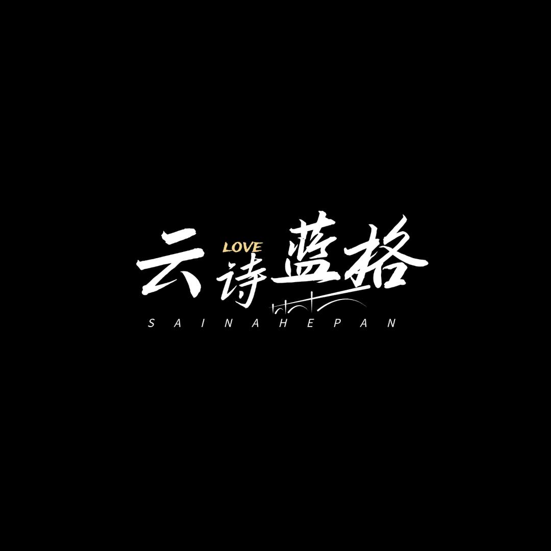 云诗蓝格软玻璃工厂店