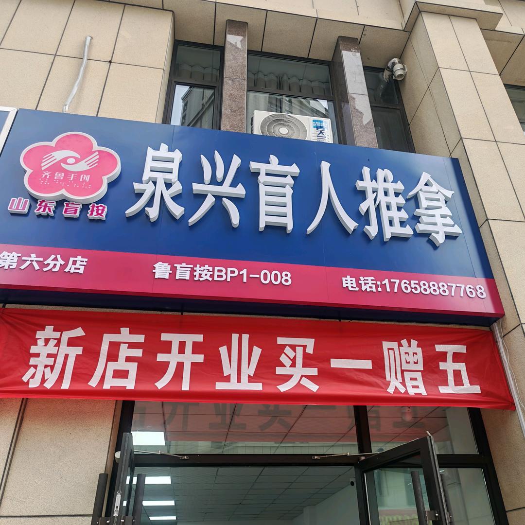 泉兴盲人按摩（东关国际店）