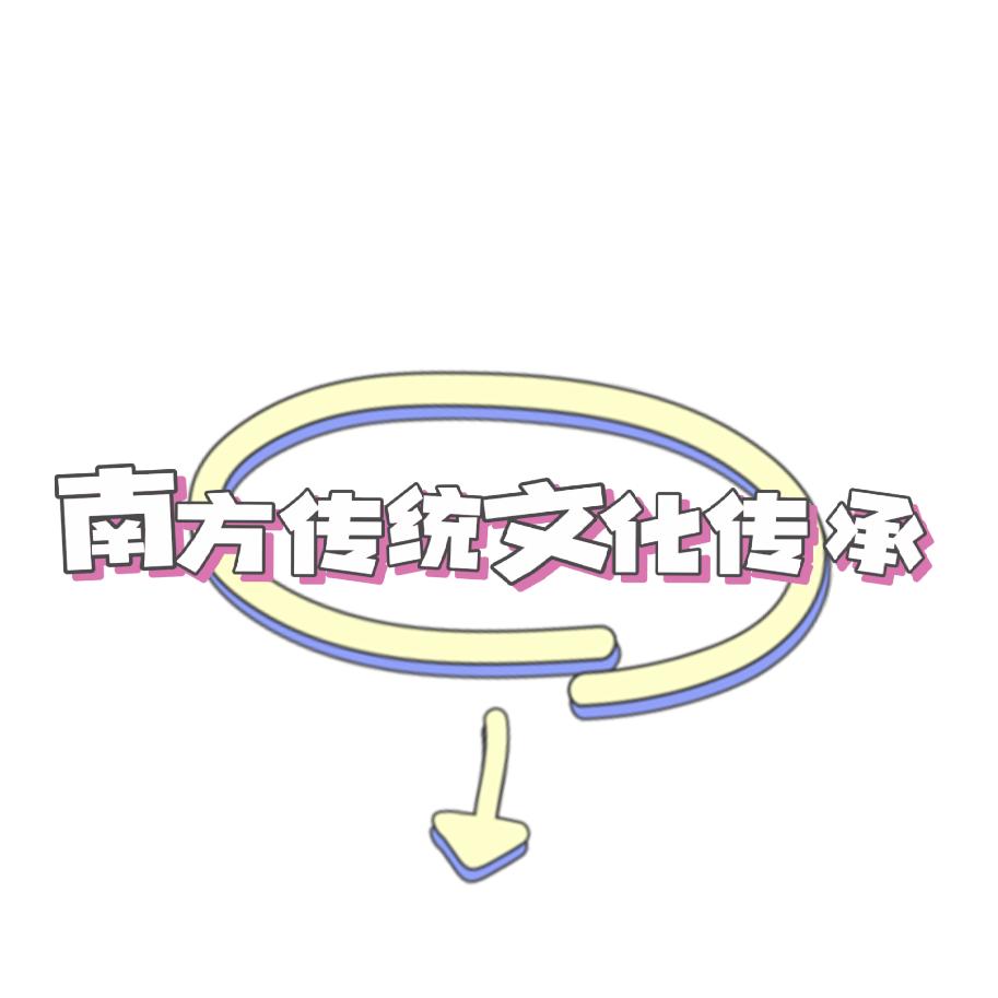 南方传统文化传承