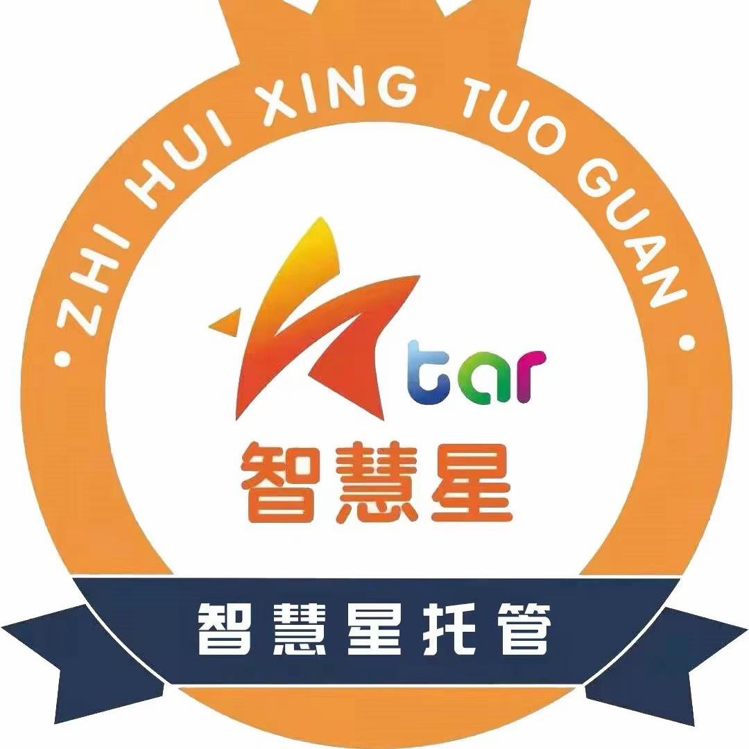 智慧星托管