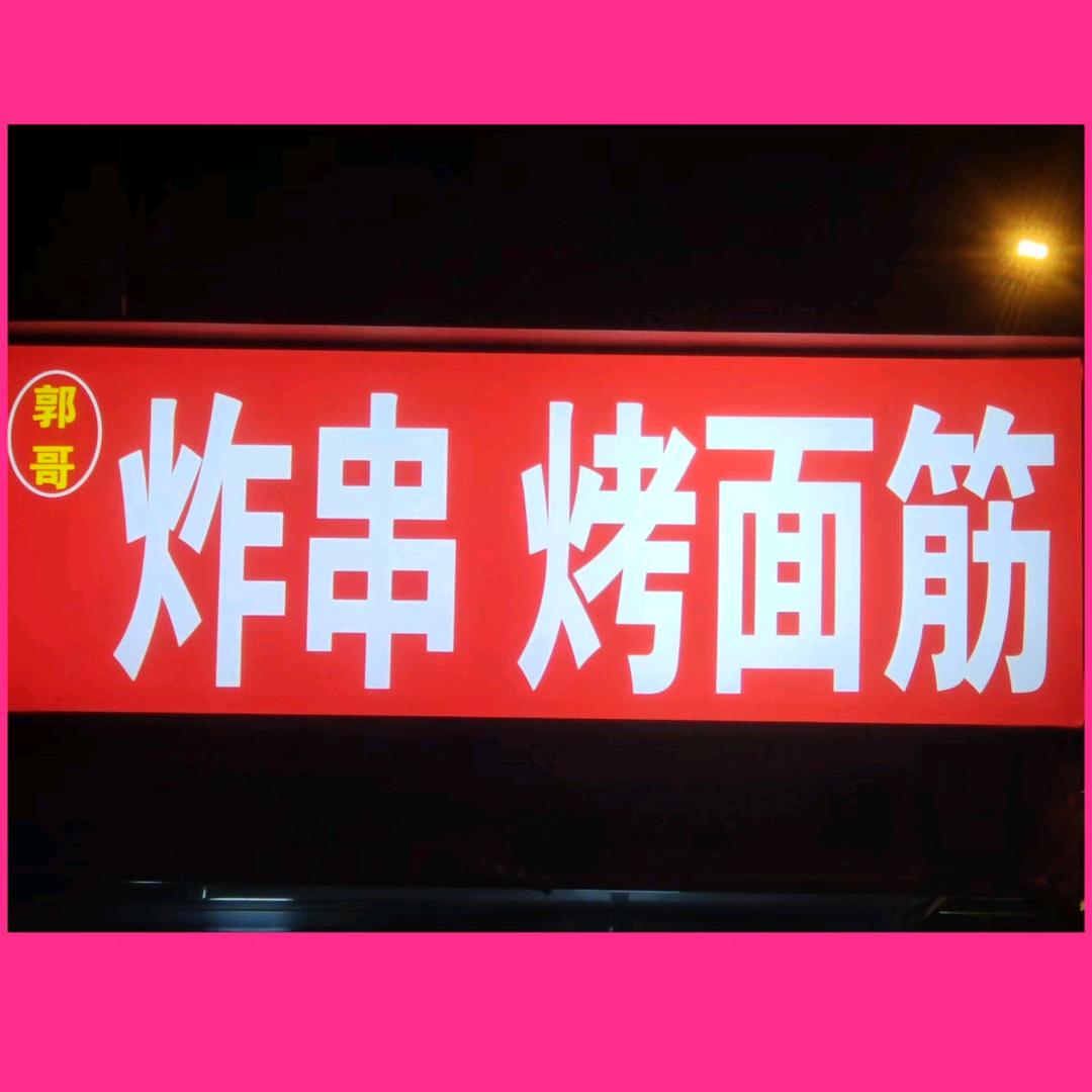 郭哥炸串，烤面筋