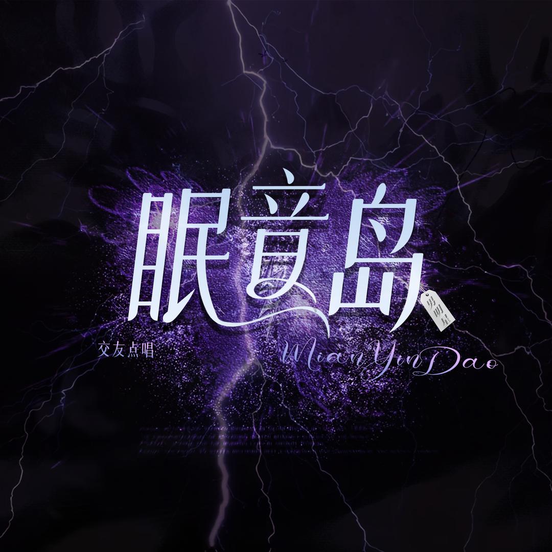 眠音岛