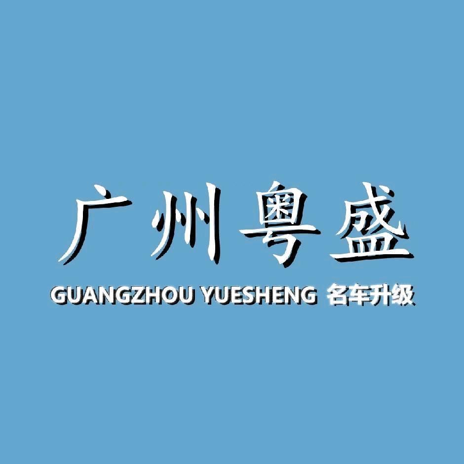 广州粤盛商务车专改