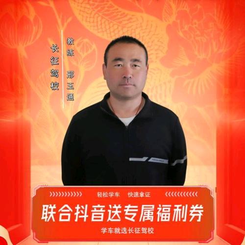 长征驾校邢教练