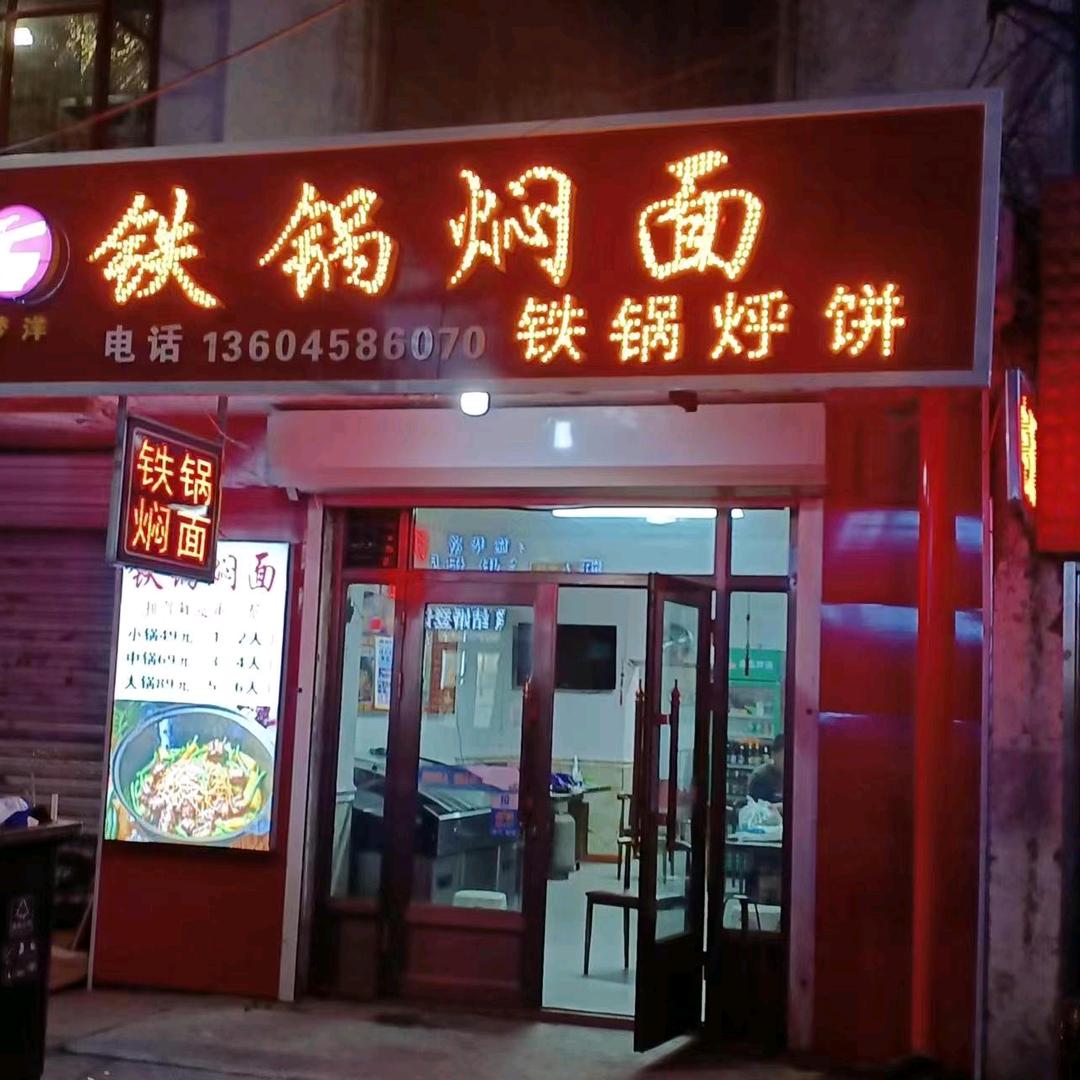 铁锅焖面（福利店）