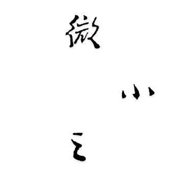 微小之~