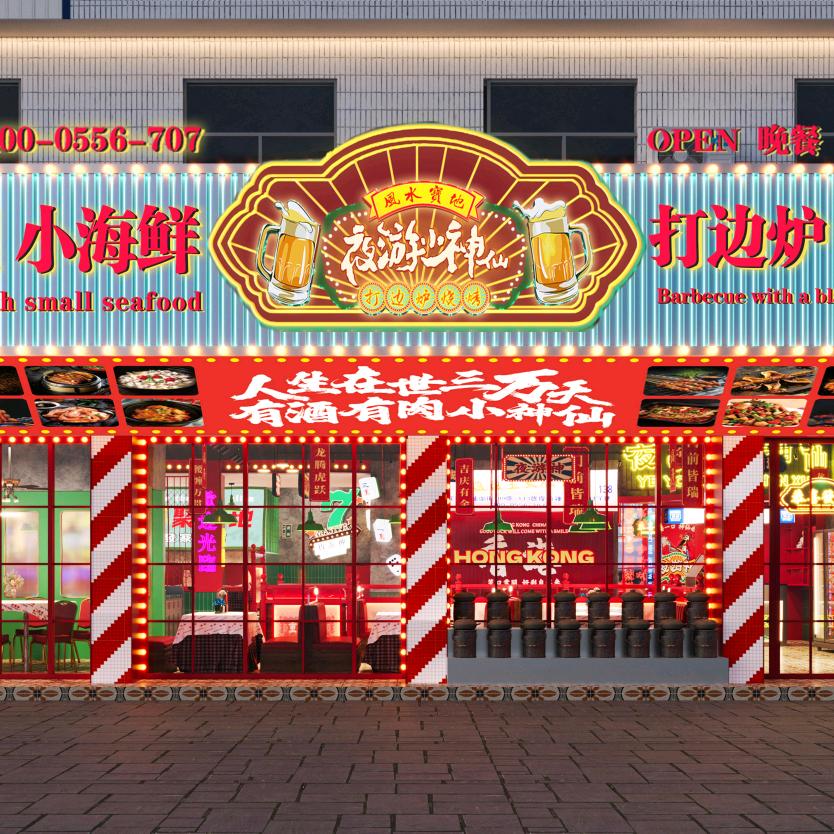 夜游小神仙打边炉.烈火烧烤(新渡店)