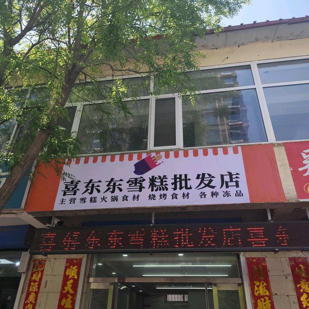喜嘟邻喜嘟邻雪糕批发（寿阳店）