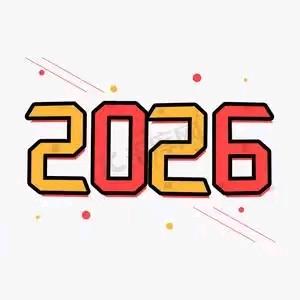 高兴2026