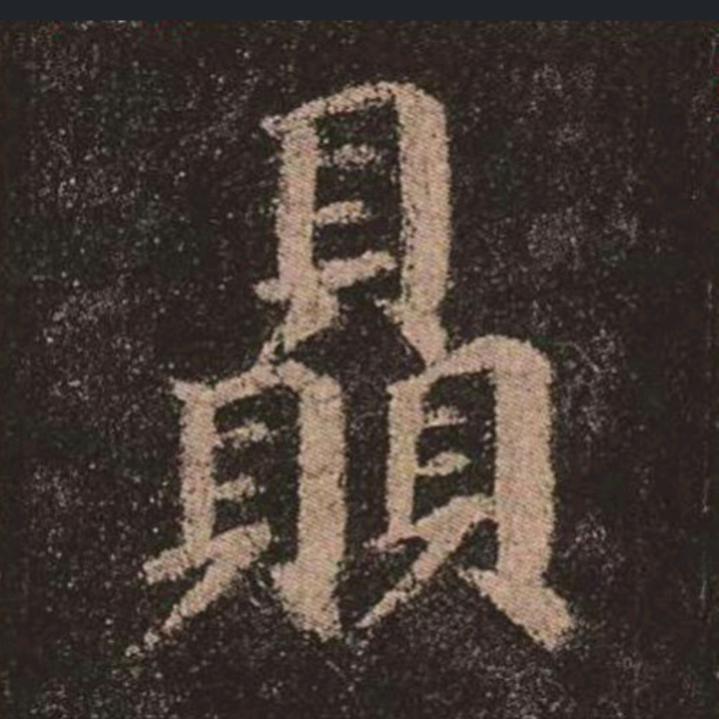 三贝翁