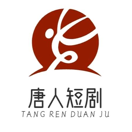 唐人0611