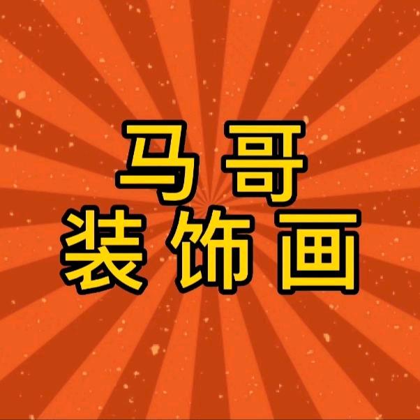 马哥装饰画