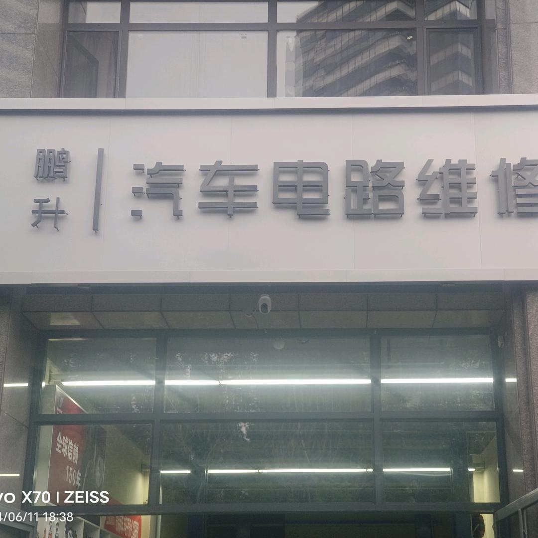 鹏升汽车电器维修保养小李