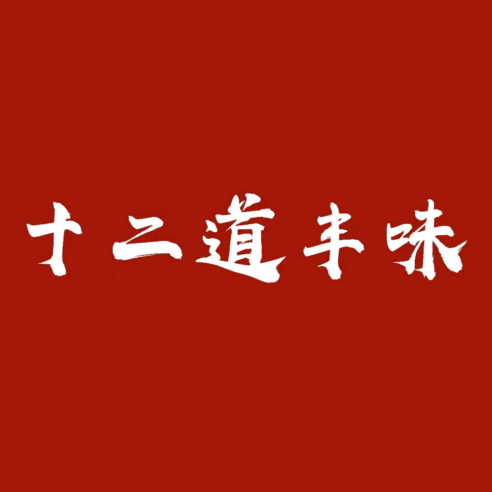 十二道丰味.徐州土菜（相城店）