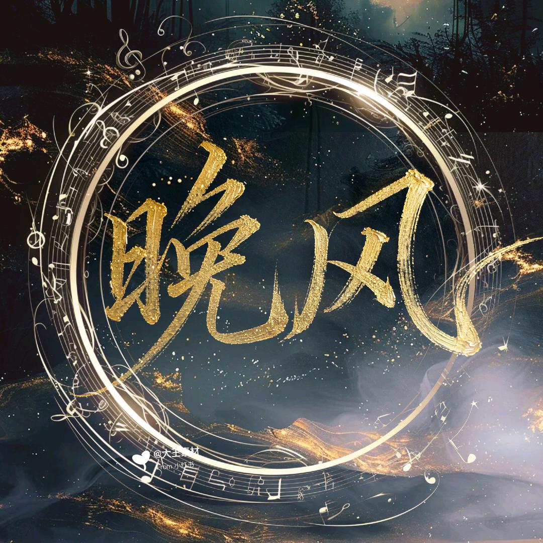 晚风✨新厅开业