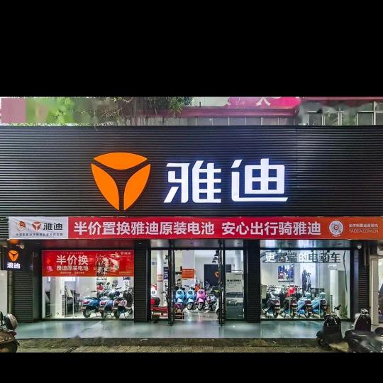 酒泉雅迪电动车。