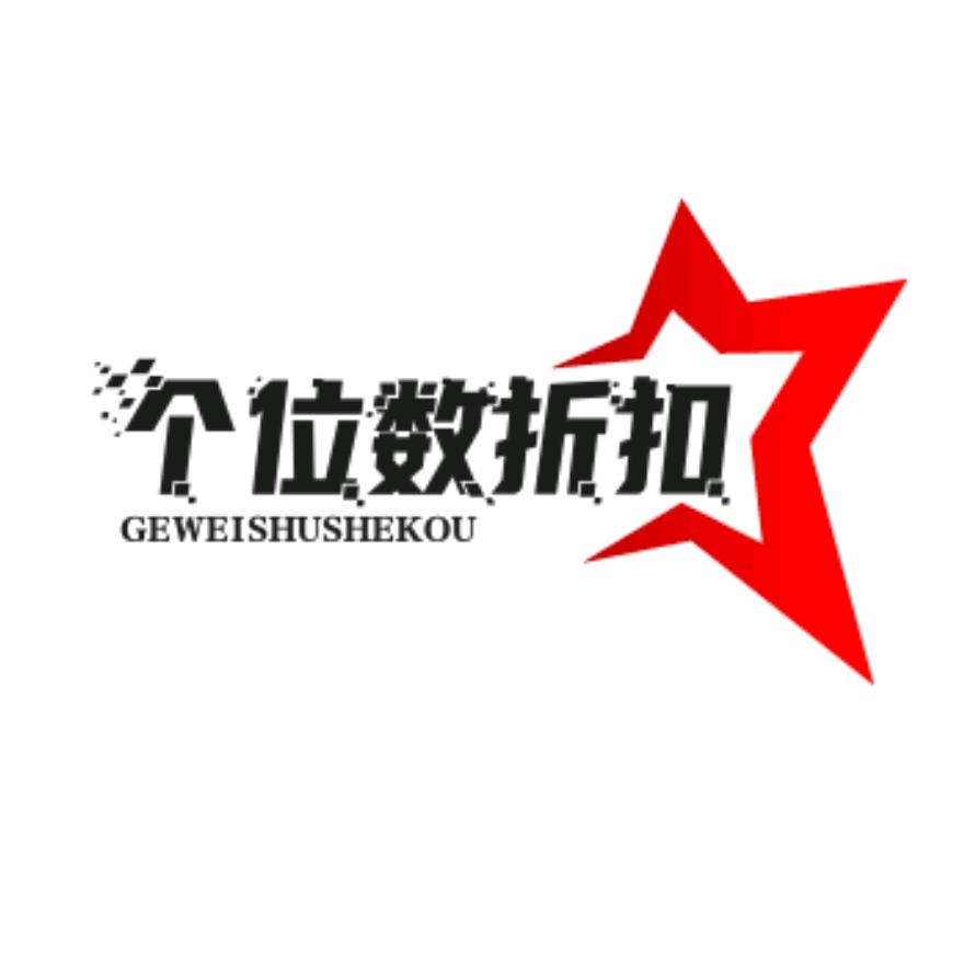 个位数折扣仓储