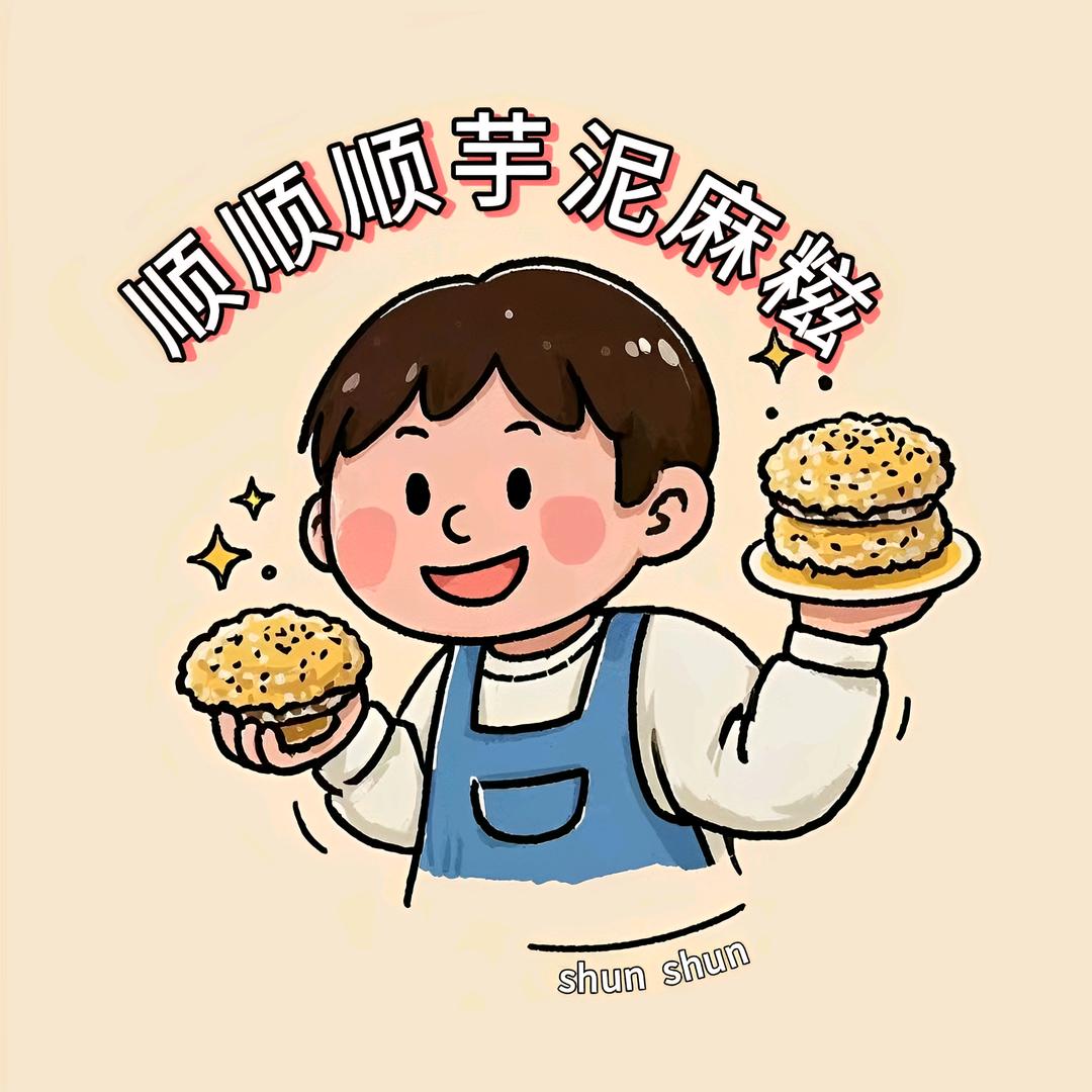 南浔顺顺顺芋泥麻糍