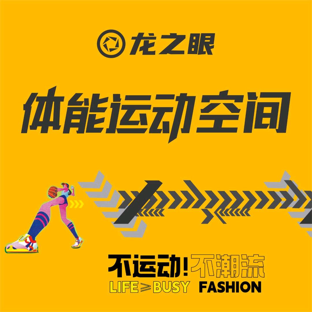 龙之眼.体能运动空间（万豪店）